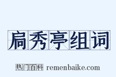 扃秀亭组词是什么意思的图片